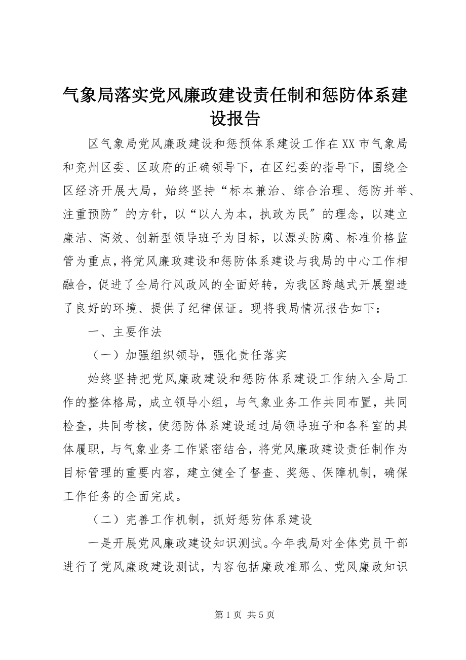 2023年气象局落实党风廉政建设责任制和惩防体系建设报告.docx_第1页