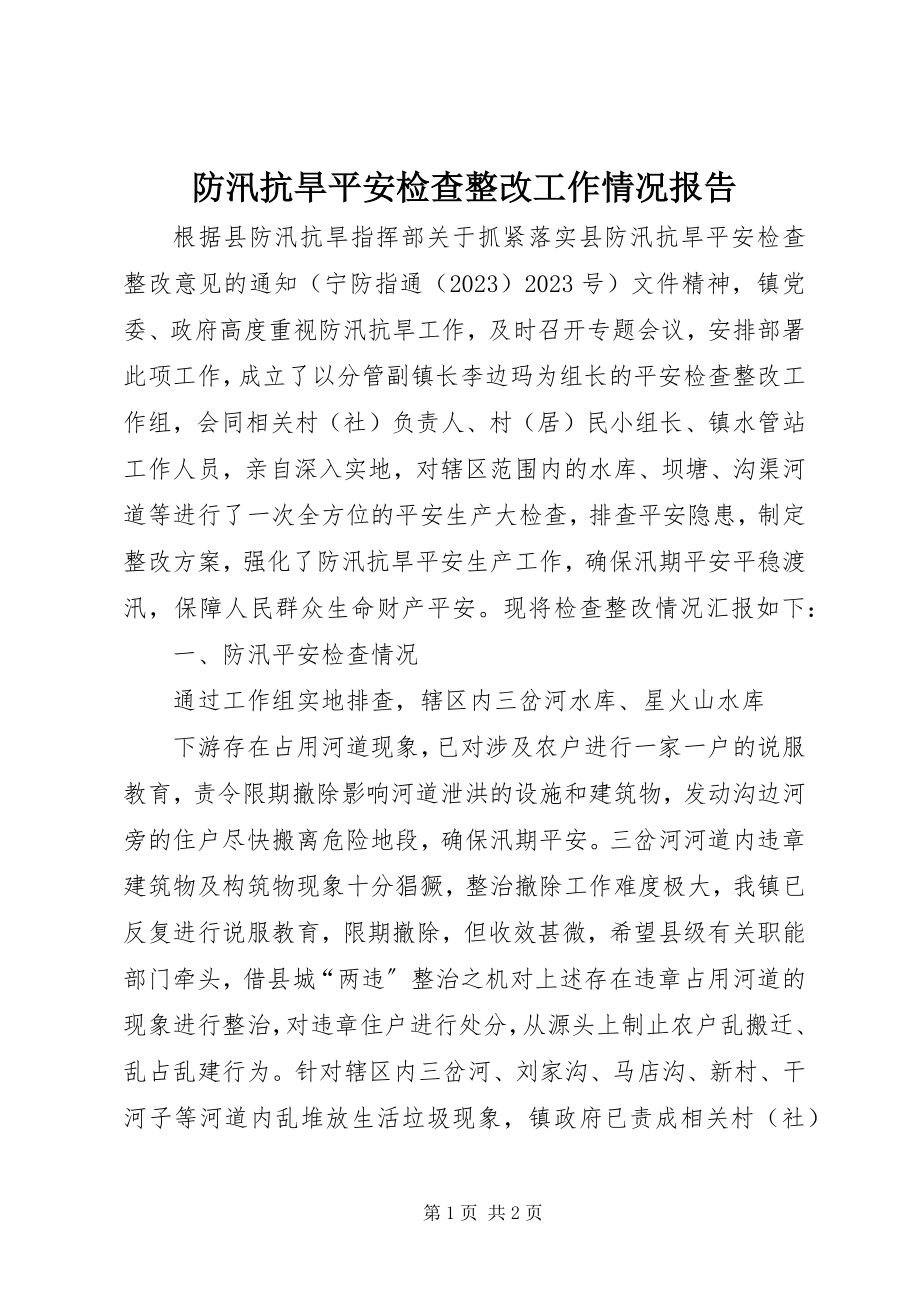 2023年防汛抗旱安全检查整改工作情况报告.docx_第1页