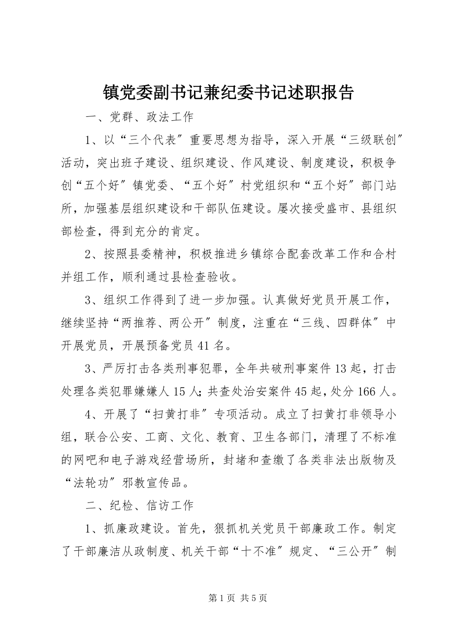 2023年镇党委副书记兼纪委书记述职报告.docx_第1页