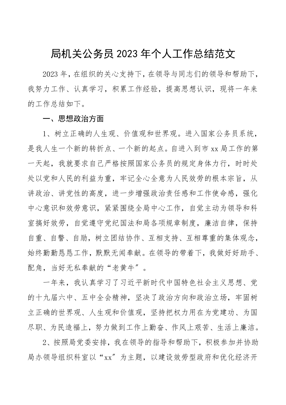 个人总结2023年个人工作总结个人述职报告办公室工作人员范文.doc_第1页