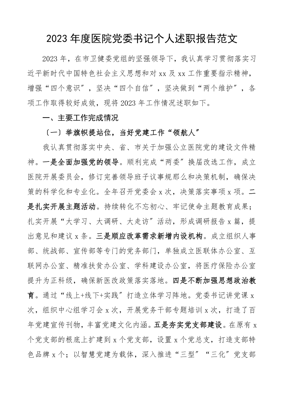 2023年度医院党委书记个人述职报告个人工作总结参考.doc_第1页