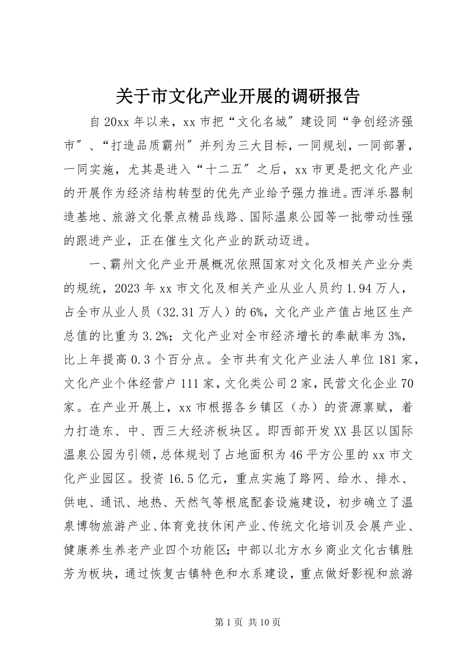 2023年市文化产业发展的调研报告.docx_第1页