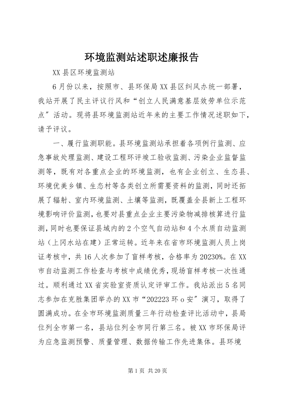 2023年环境监测站述职述廉报告.docx_第1页