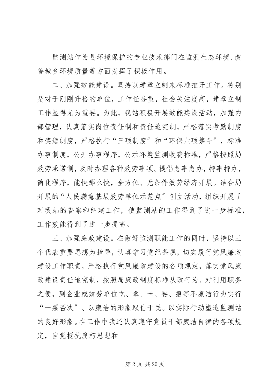 2023年环境监测站述职述廉报告.docx_第2页