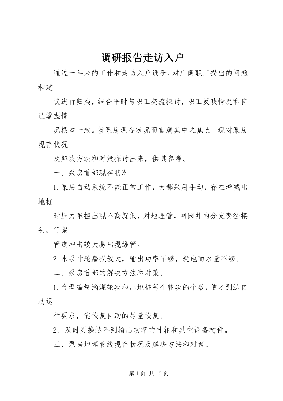 2023年调研报告走访入户.docx_第1页