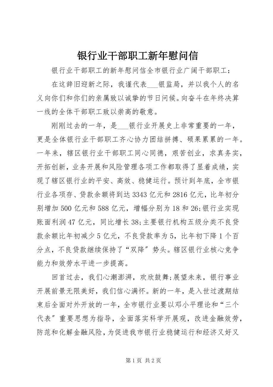 2023年银行业干部职工新年慰问信.docx_第1页