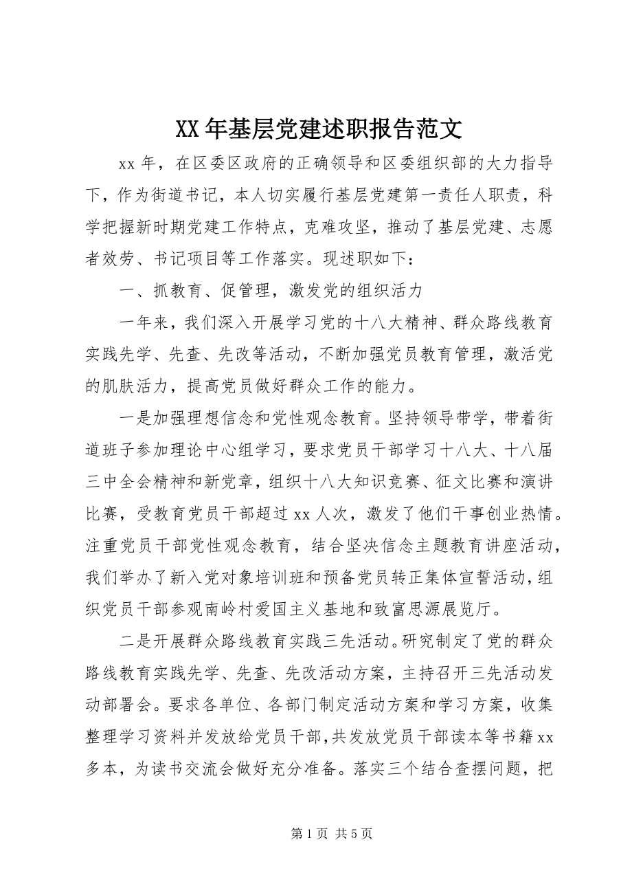 2023年基层党建述职报告范文.docx_第1页