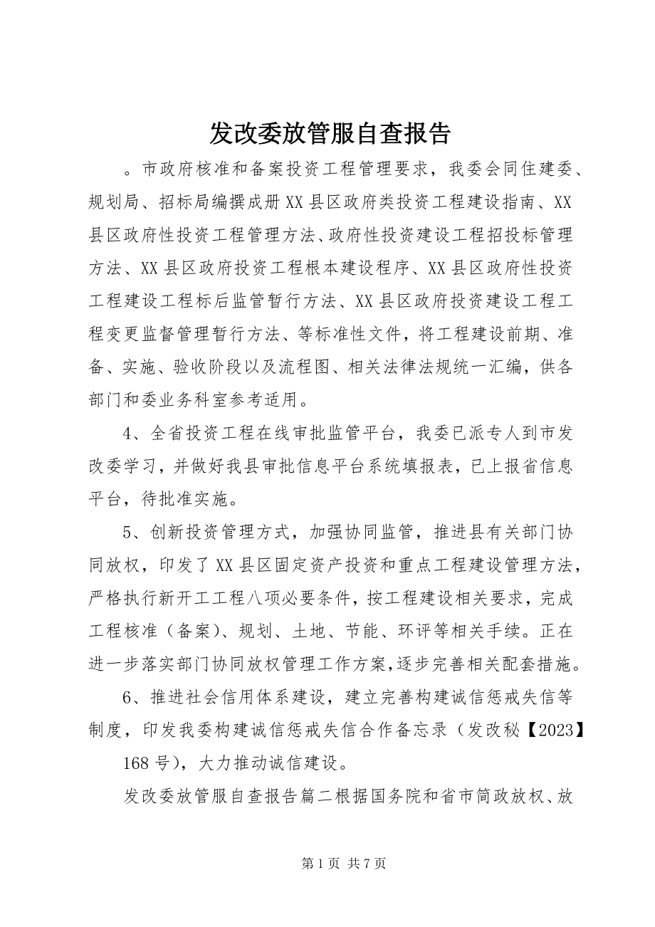 2023年发改委放管服自查报告.docx_第1页