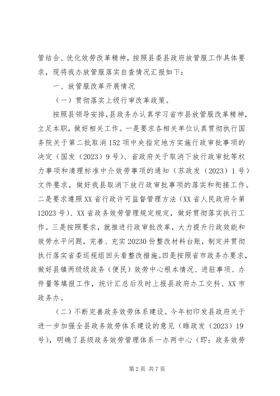 2023年发改委放管服自查报告.docx_第2页