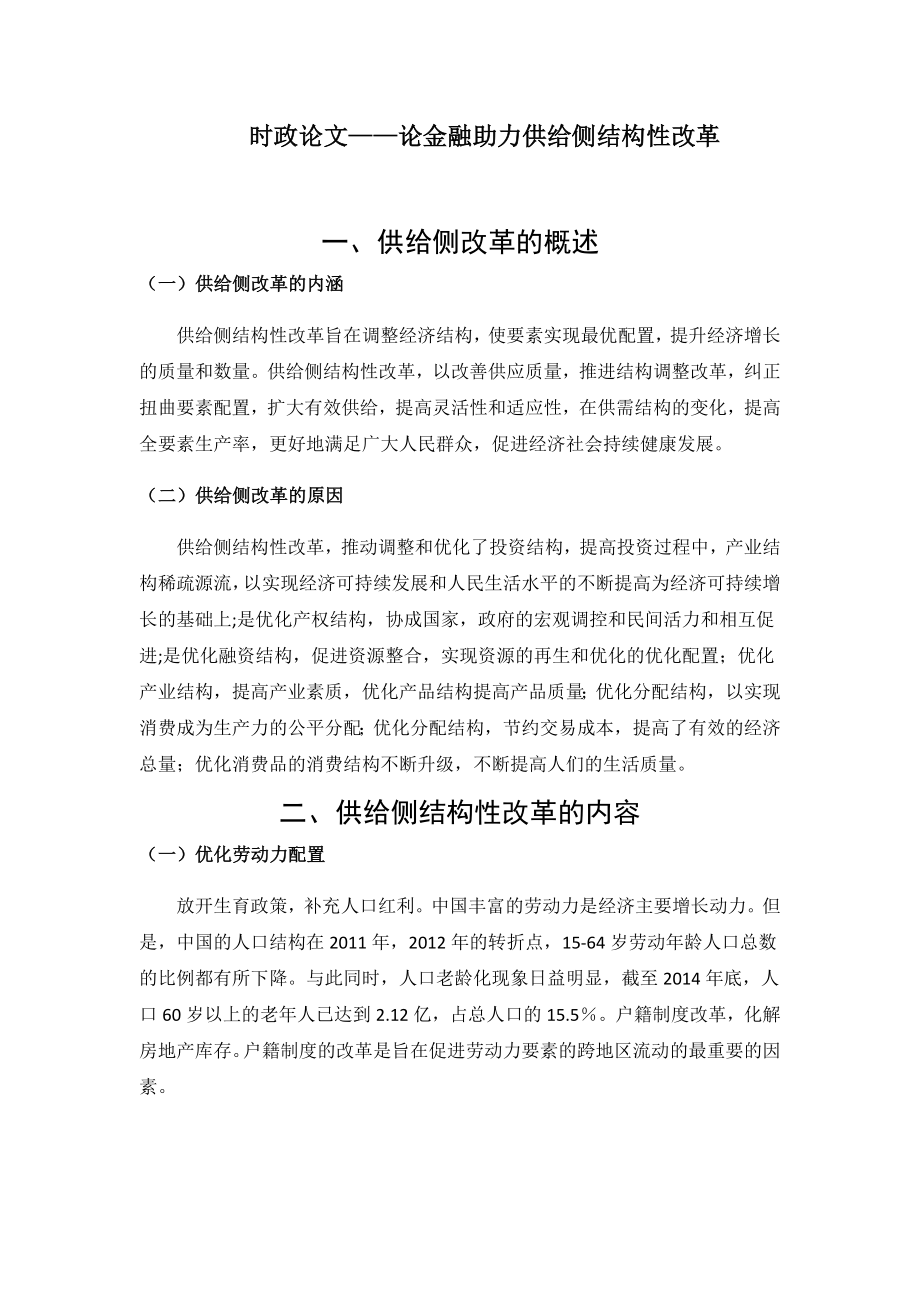 论金融助力供给侧结构性改革分析研究 财务管理专业.docx_第1页