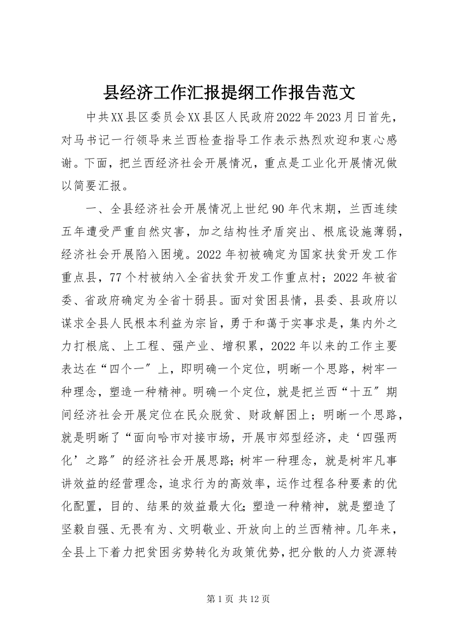 2023年县经济工作汇报提纲工作报告.docx_第1页