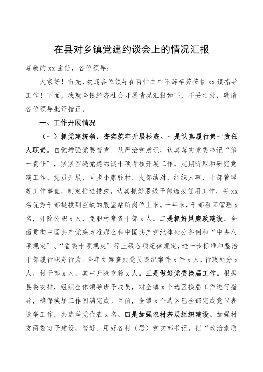 乡镇党委书记在县对乡镇党建约谈会上的情况汇报乡镇经济社会发展情况工作总结汇报报告.doc_第1页