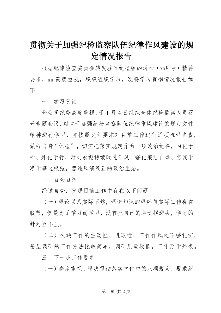 2023年贯彻关于加强纪检监察队伍纪律作风建设的规定情况报告.docx_第1页