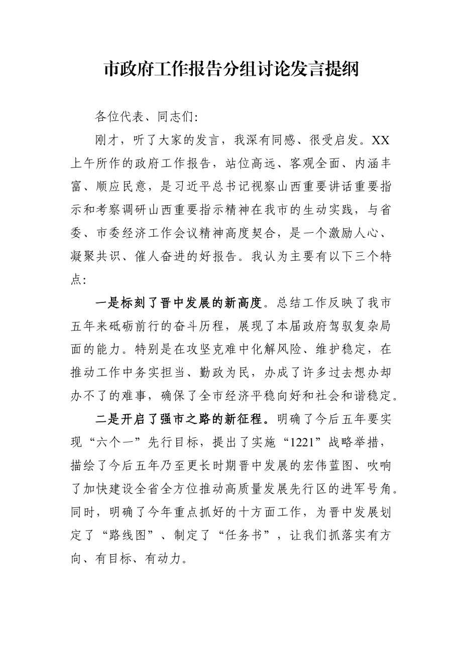 党办：市政府工作报告分组讨论发言提纲.docx_第1页