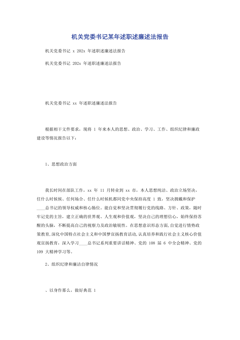 2023年机关党委书记x年述职述廉述法报告2.docx_第1页