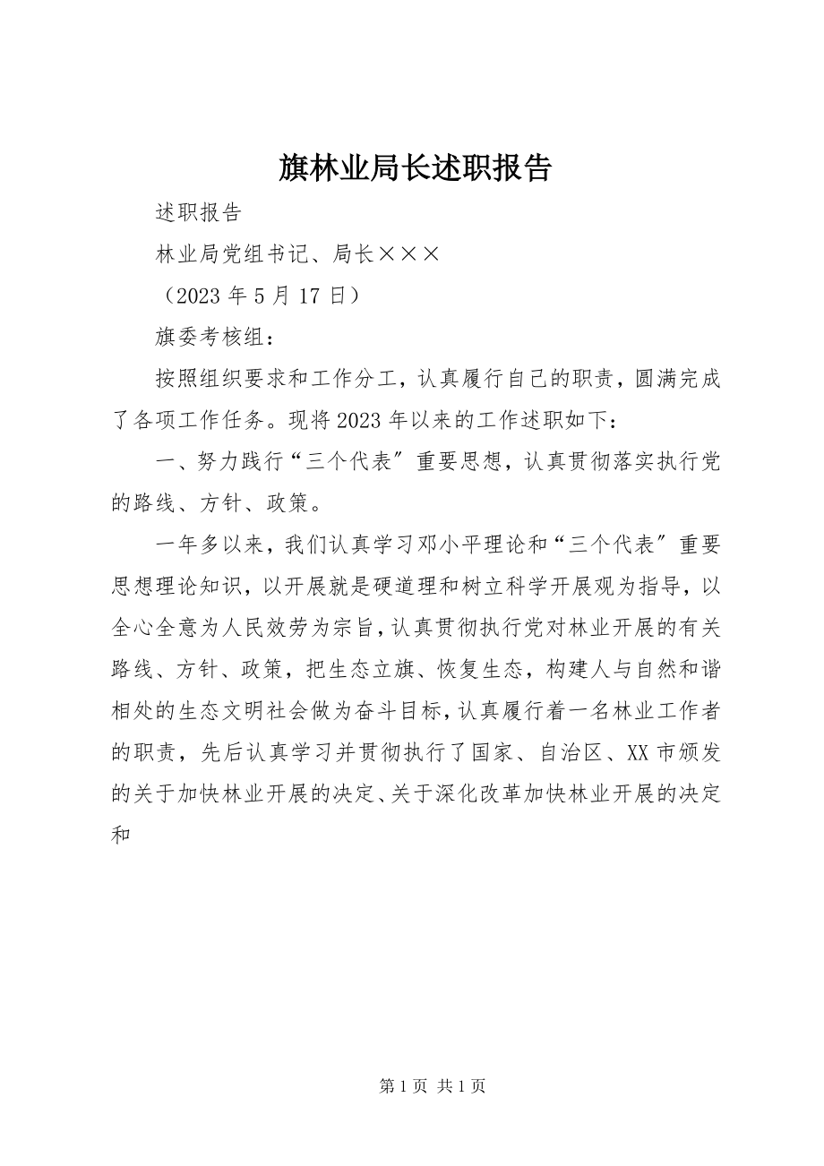 2023年旗林业局长述职报告.docx_第1页