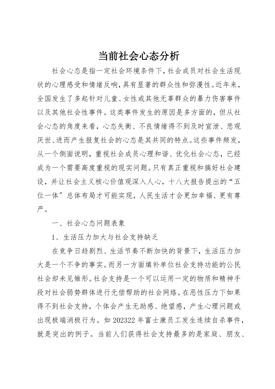 2023年当前社会心态分析新编.docx_第1页