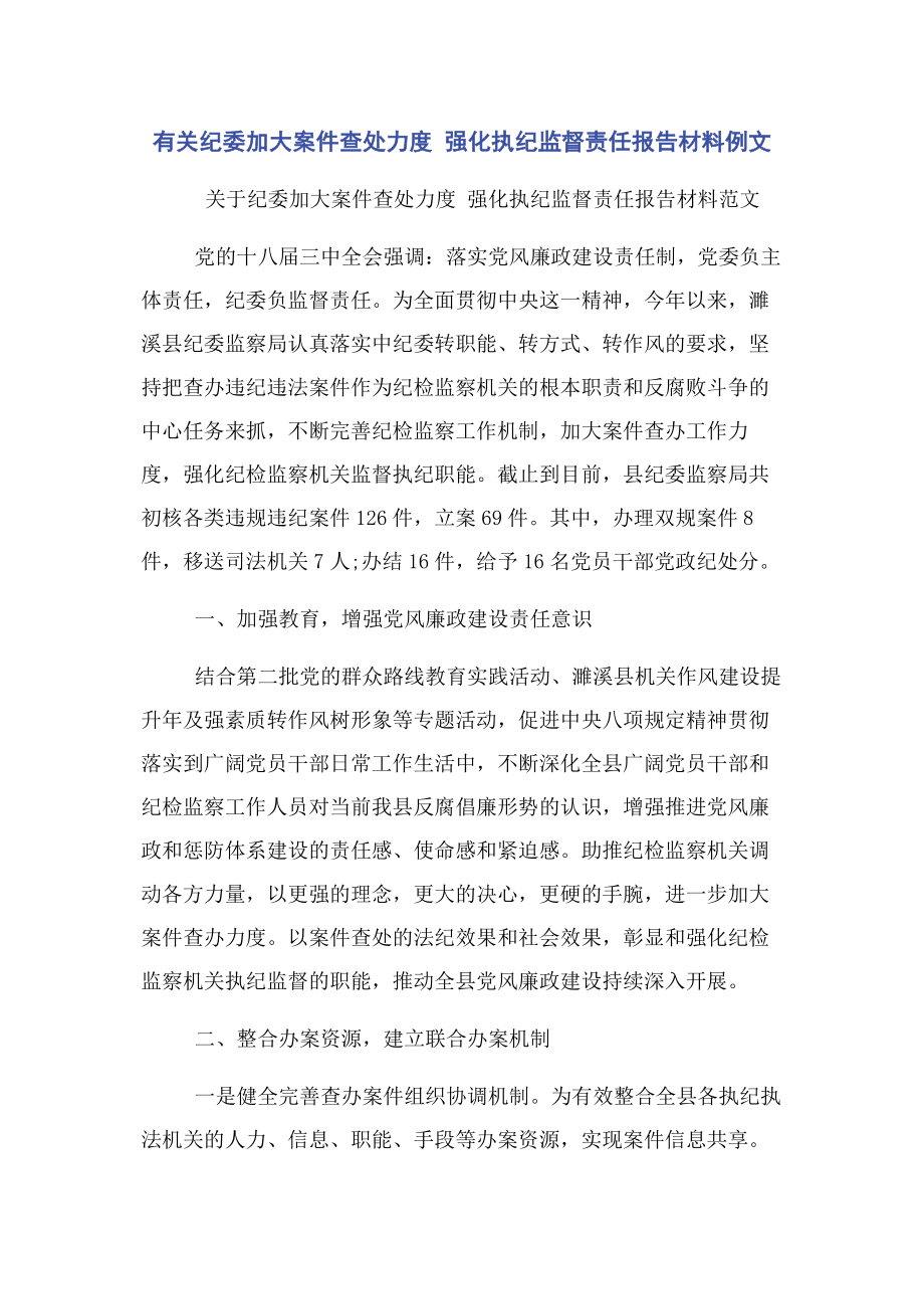 2023年纪委加大案件查处力度 强化执纪监督责任报告材料例文.docx_第1页