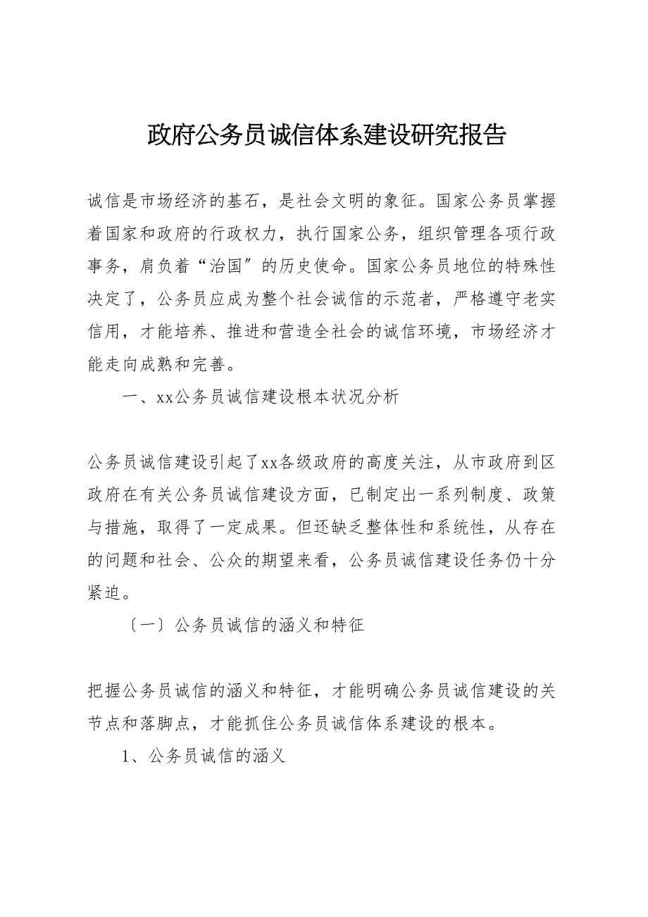 2023年政府公务员诚信体系建设研究报告.doc_第1页