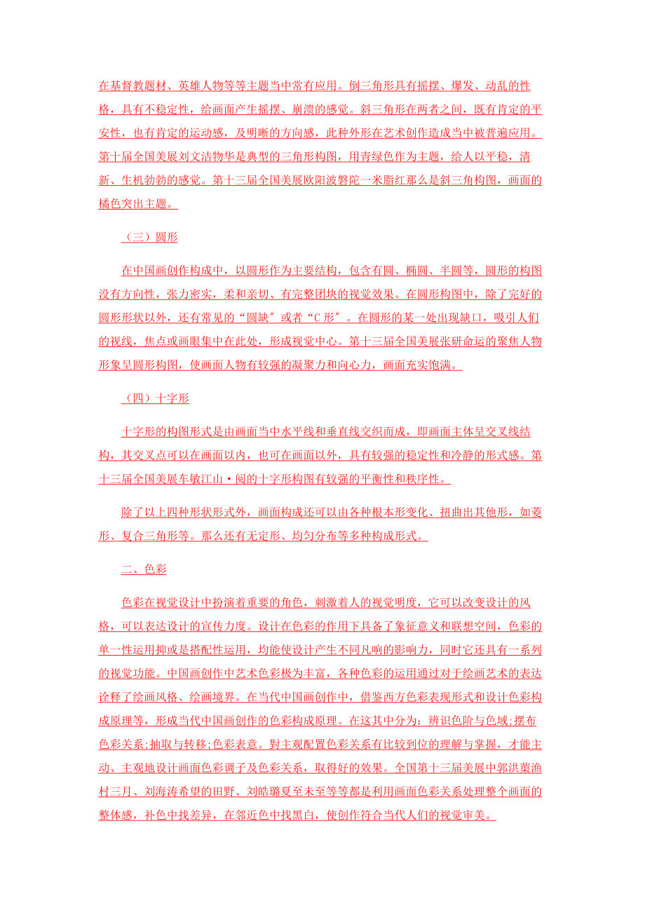 2023年视觉设计在当代中国画创作中的表现分析.docx_第3页