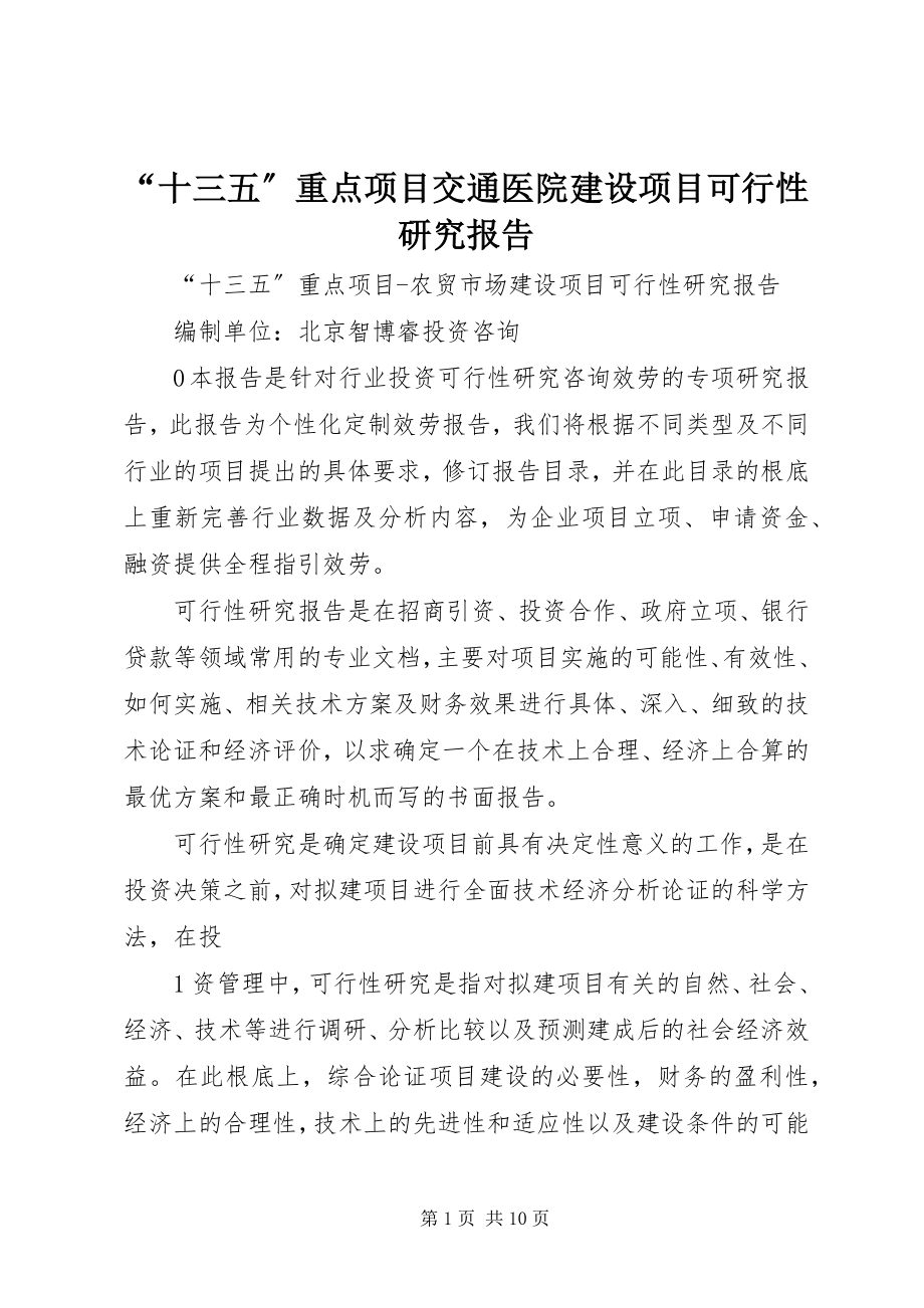 2023年十三五重点项目交通医院建设项目可行性研究报告.docx_第1页