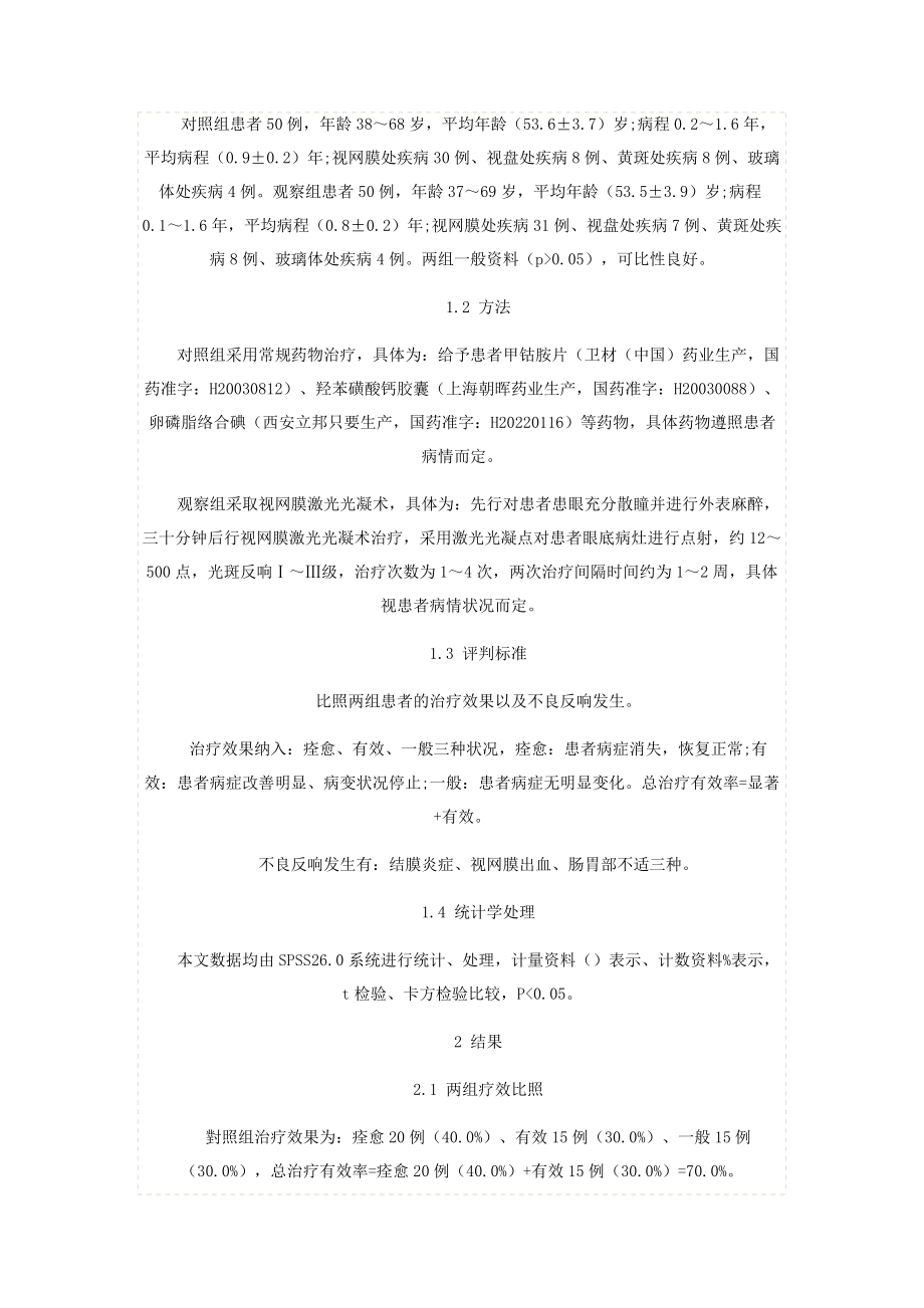 2023年视网膜激光光凝术治疗眼底病的症状改善情况分析.docx_第2页