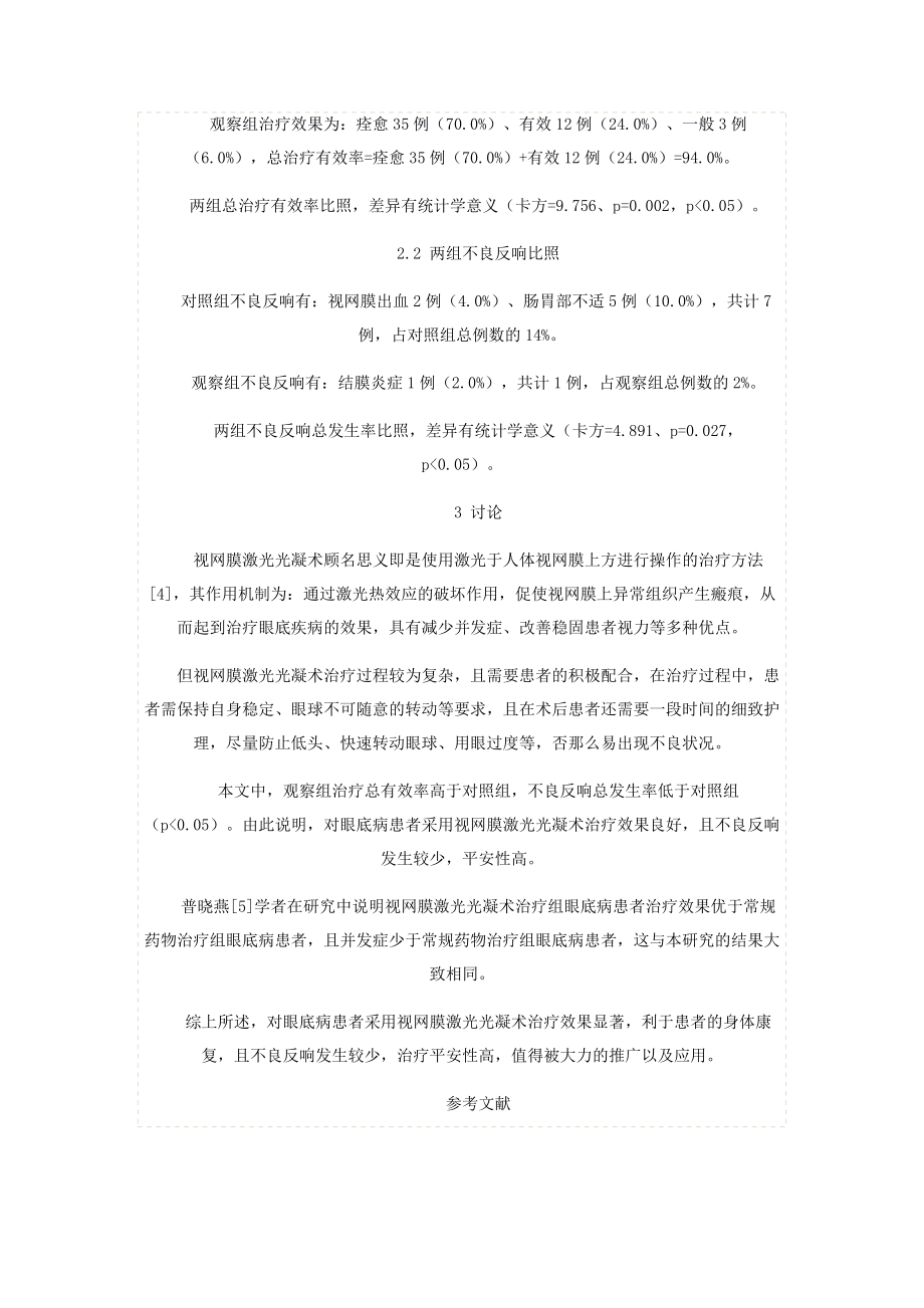 2023年视网膜激光光凝术治疗眼底病的症状改善情况分析.docx_第3页