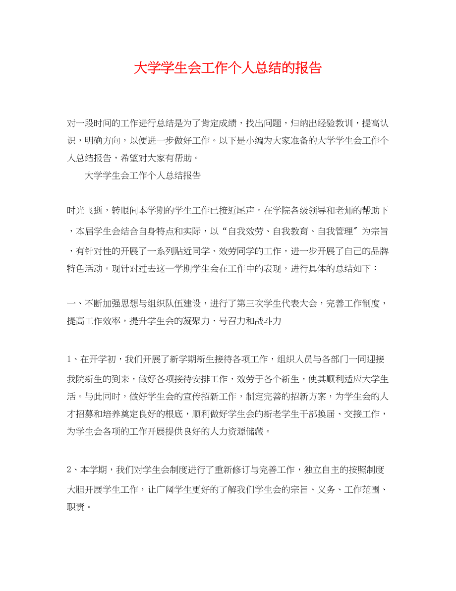 2023年大学学生会工作个人总结的报告.docx_第1页