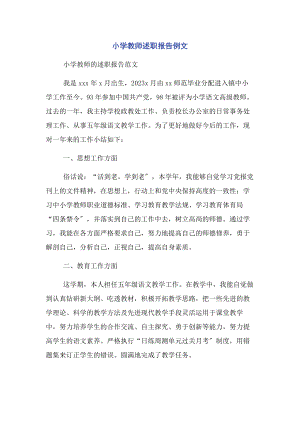 2023年小学教师述职报告例文.docx