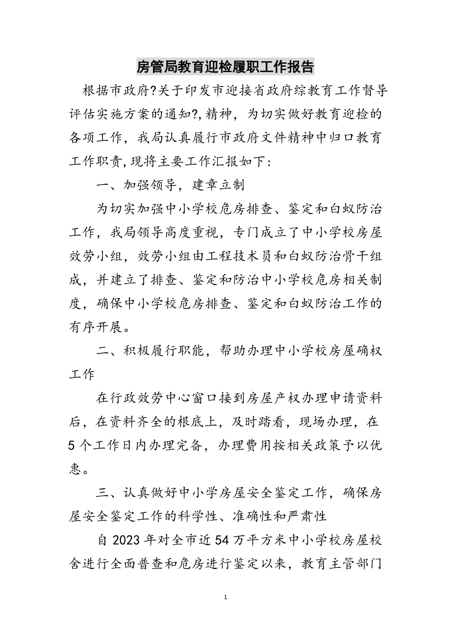 2023年房管局教育迎检履职工作报告范文.doc_第1页