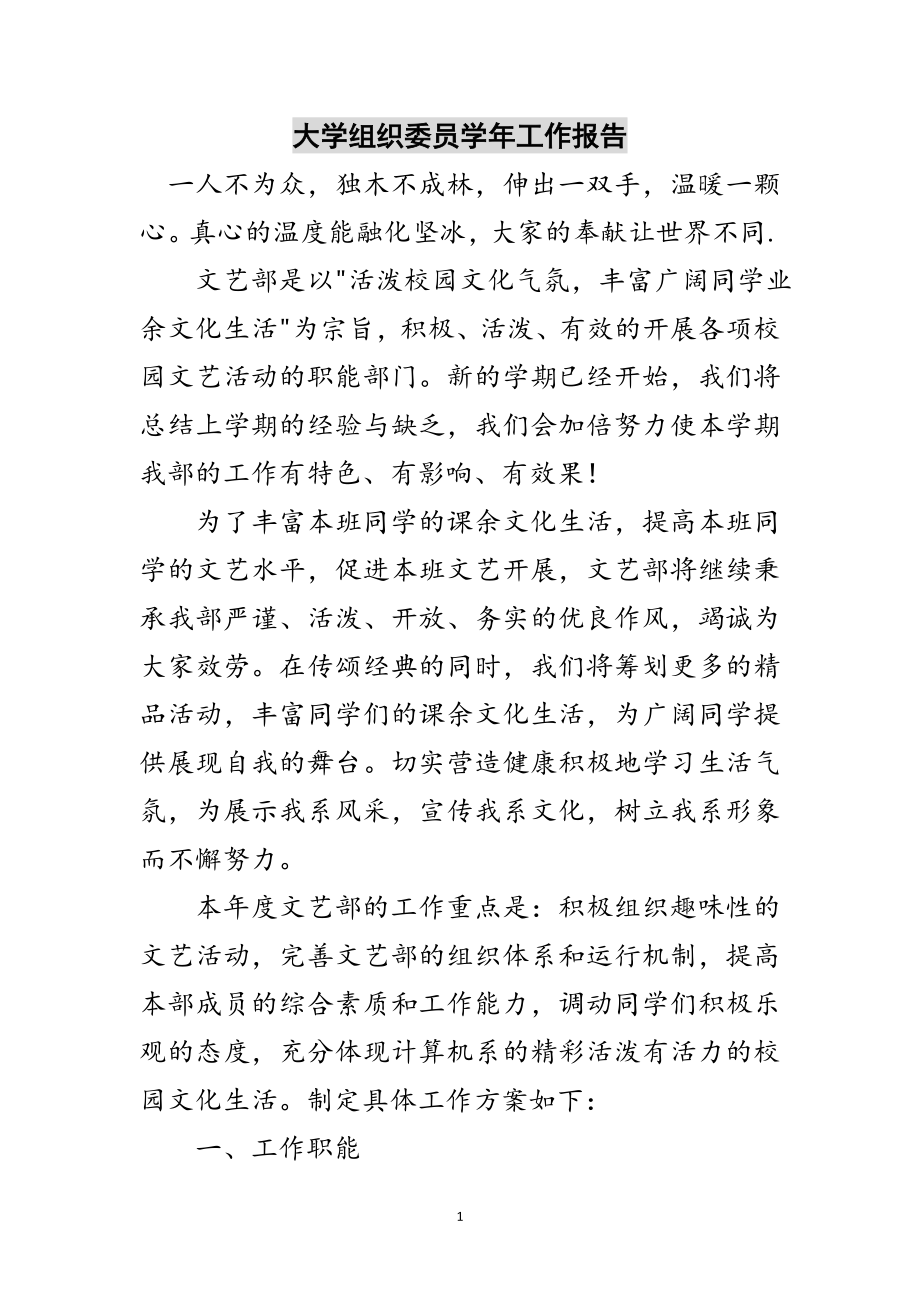 2023年大学组织委员学年工作报告范文.doc_第1页