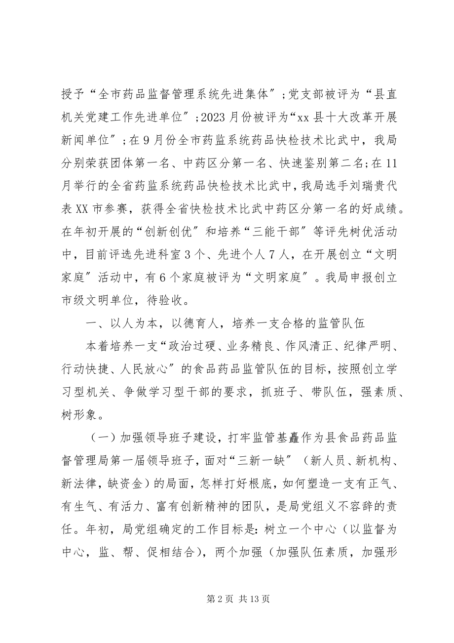 2023年药监局局长述职报告.docx_第2页