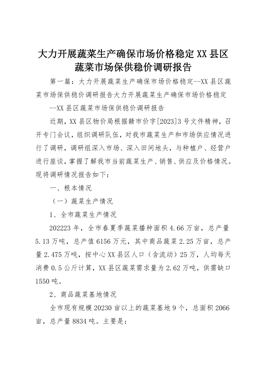 2023年大力发展蔬菜生产确保市场价格稳定XX县区蔬菜市场保供稳价调研报告.docx_第1页