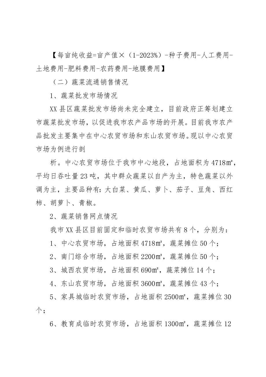 2023年大力发展蔬菜生产确保市场价格稳定XX县区蔬菜市场保供稳价调研报告.docx_第3页