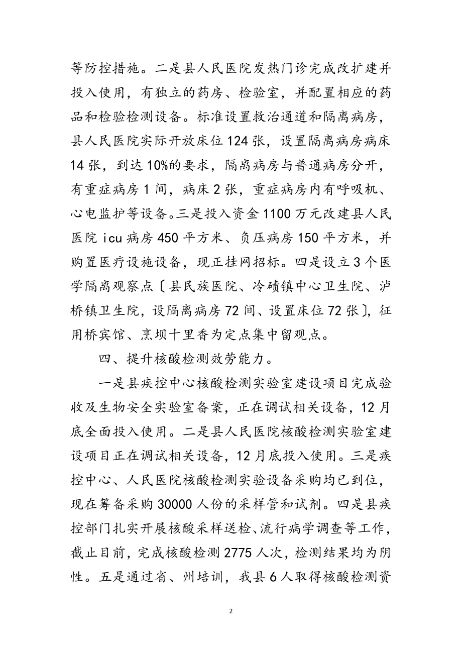 2023年应对新型冠状病毒工作情况报告范文.doc_第2页