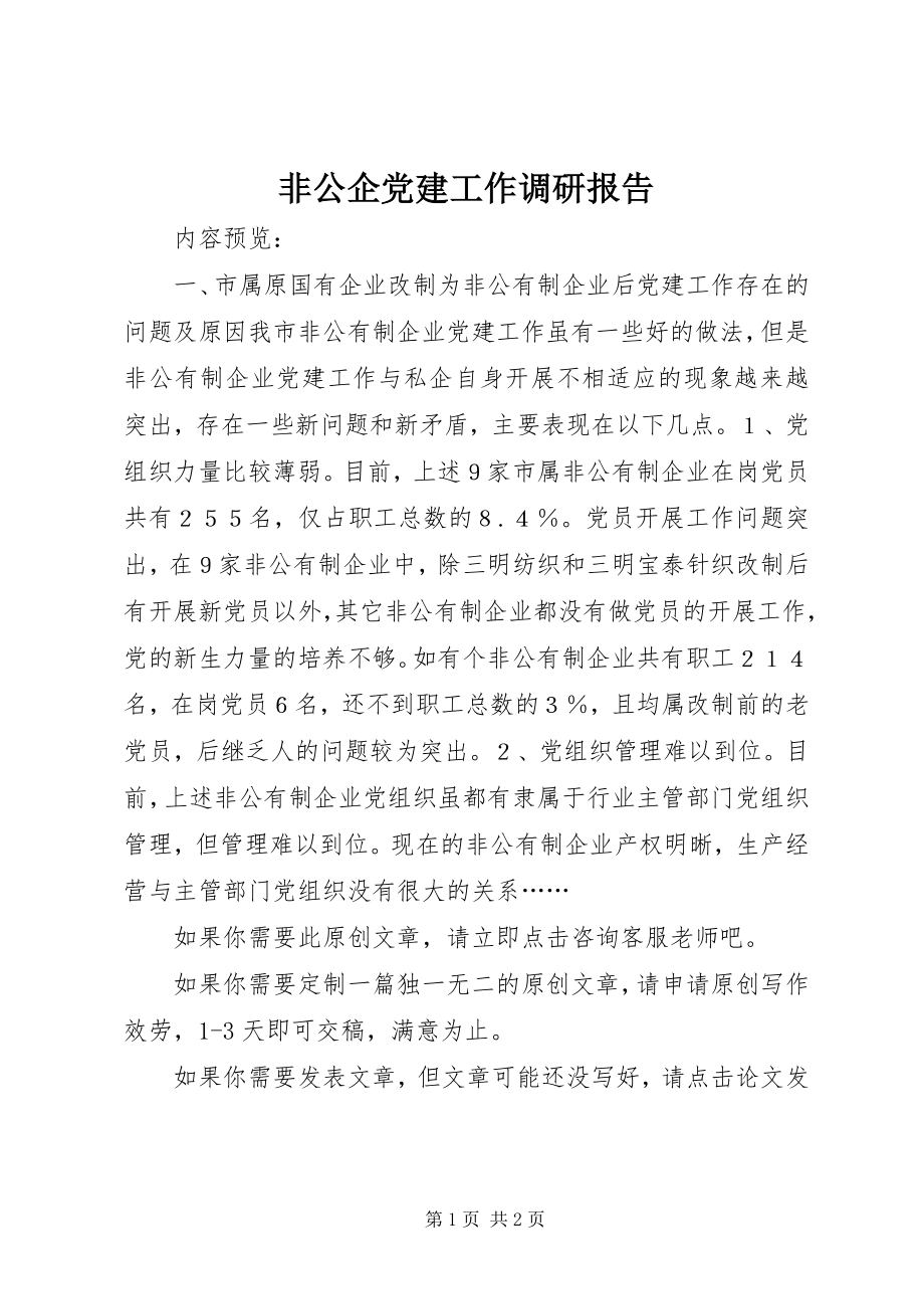 2023年非公企党建工作调研报告.docx_第1页