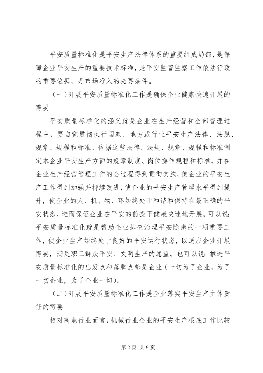 2023年机械行业安全工作会致辞.docx_第2页