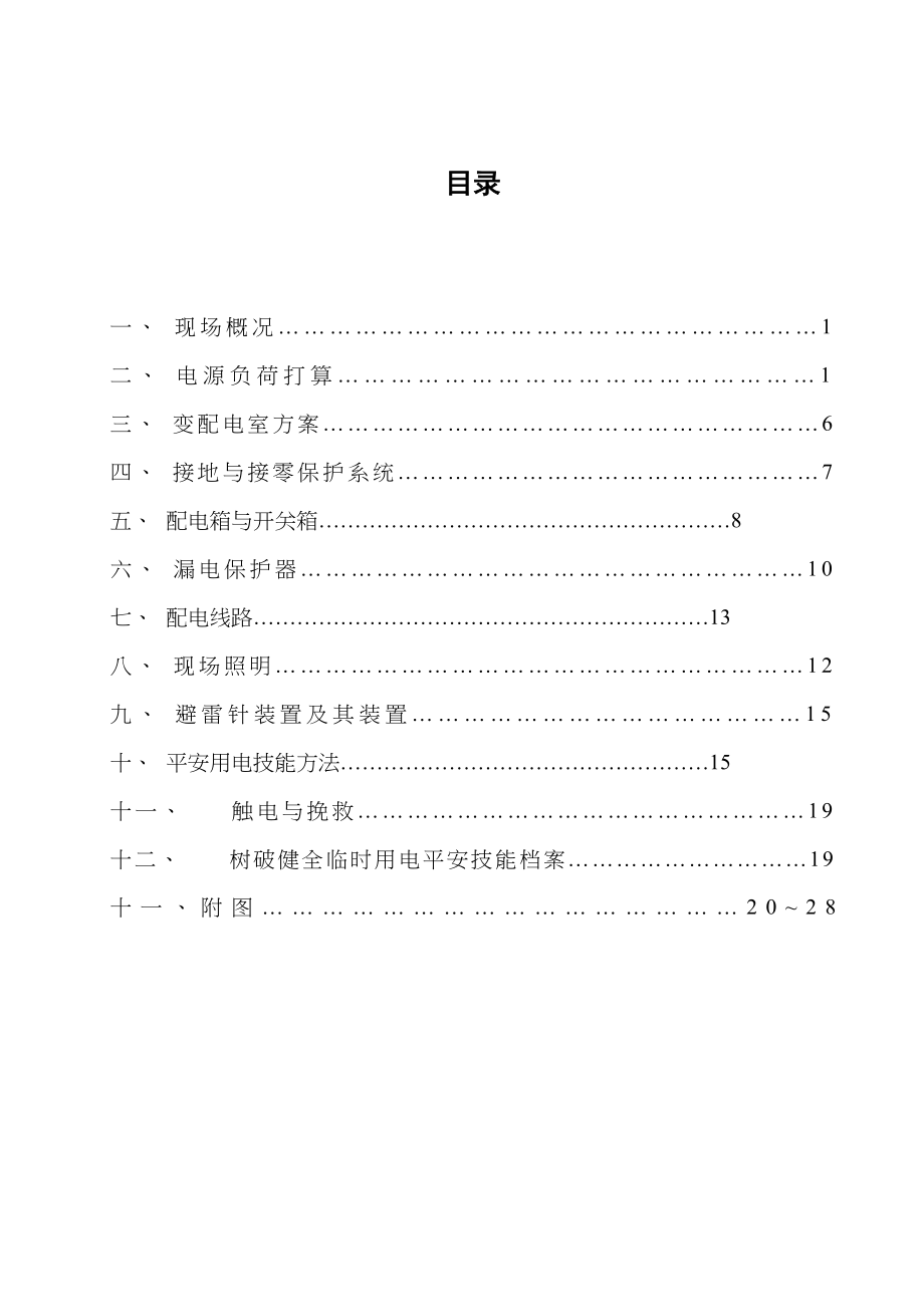 2023年建筑行业宝坻区农产品批发交易市场农机具展厅ABCD区工程临时用电施工方案.docx_第2页