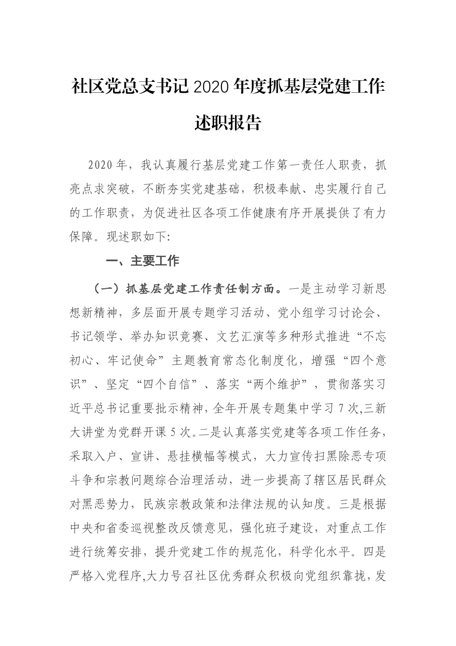 社区党总支书记2020年度抓基层党建工作述职报告.docx_第1页