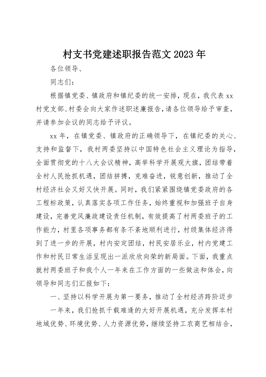 2023年村支书党建述职报告某年新编.docx_第1页