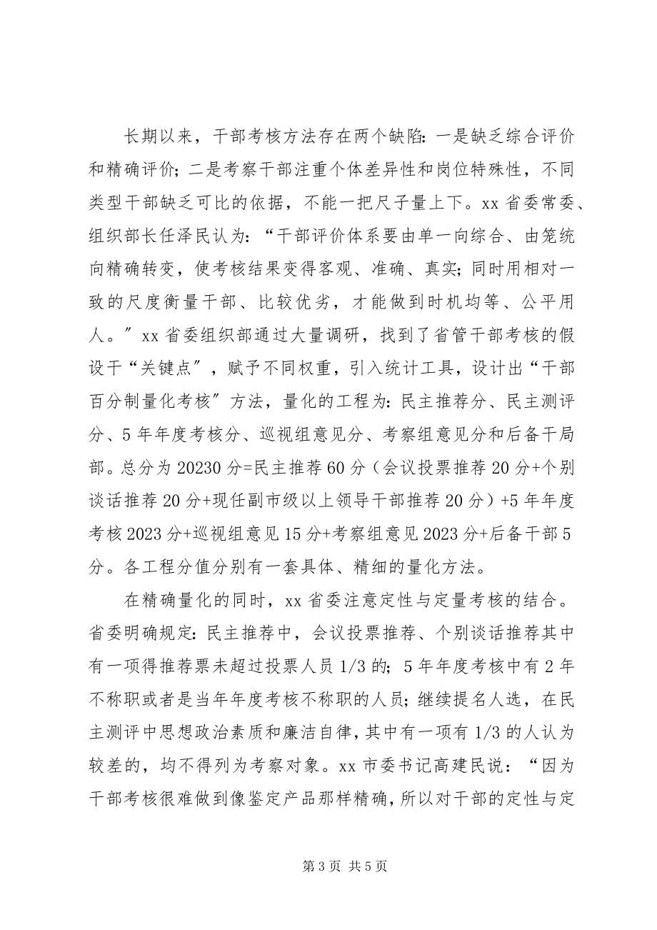 2023年省委干部考评调研报告.docx_第3页