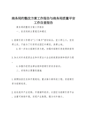 2023年商务局的整改方案工作报告与商务局质量安全工作自查报告.doc