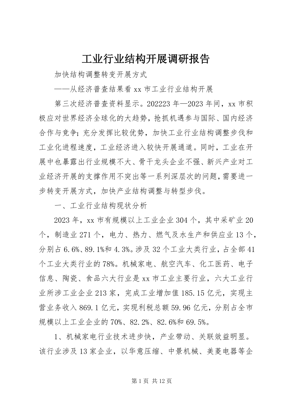 2023年工业行业结构发展调研报告.docx_第1页