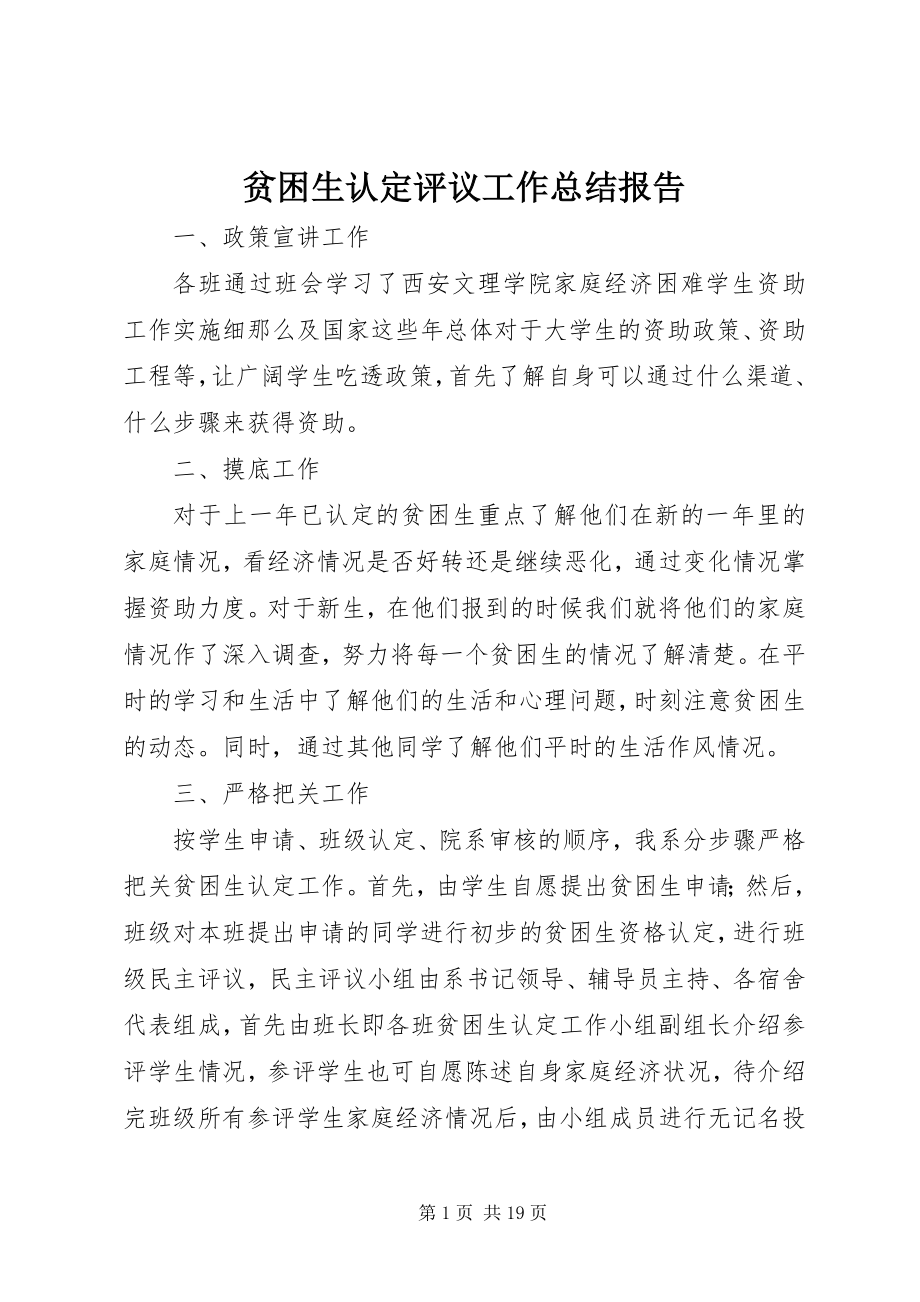 2023年贫困生认定评议工作总结报告.docx_第1页