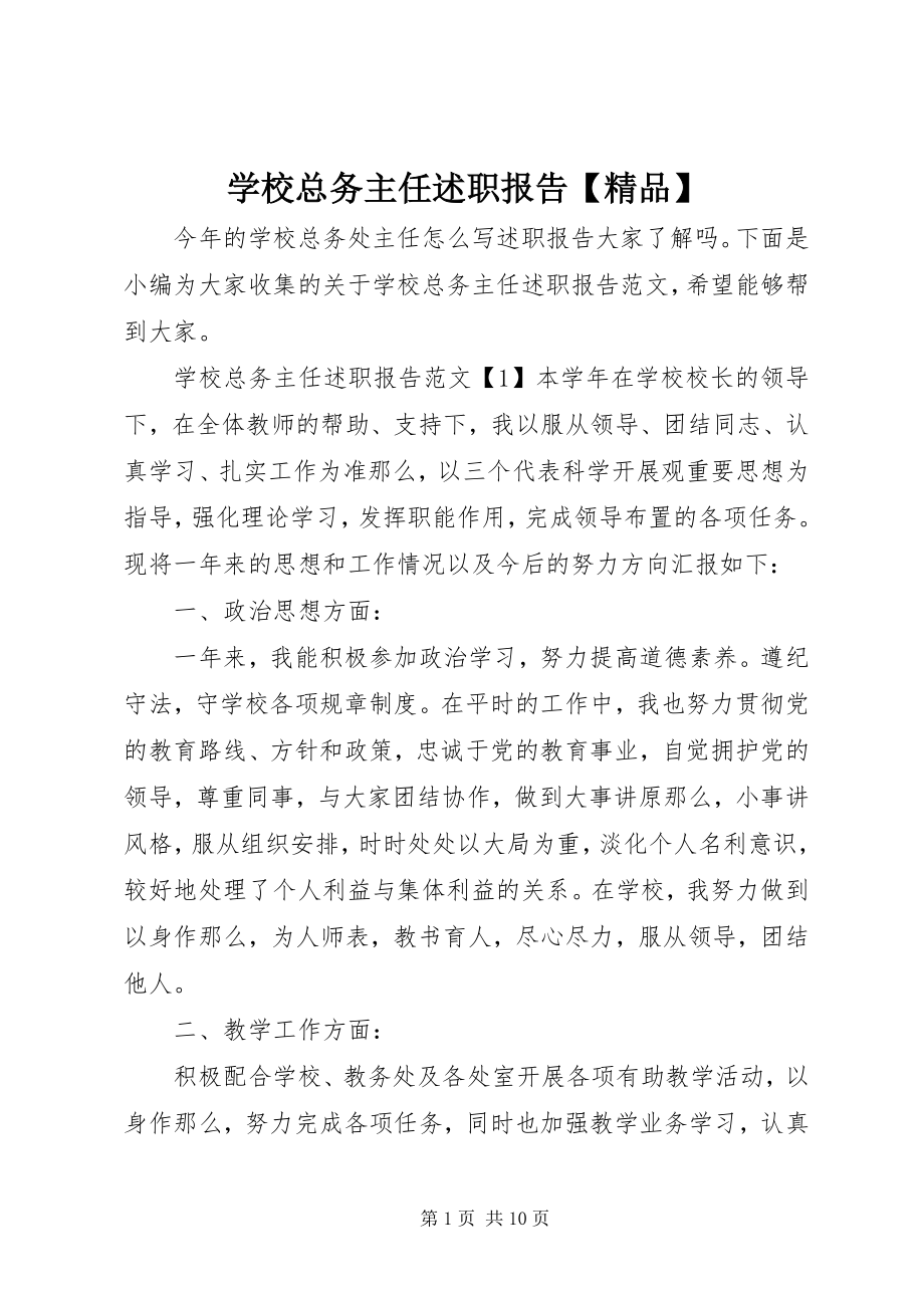 2023年学校总务主任述职报告3.docx_第1页