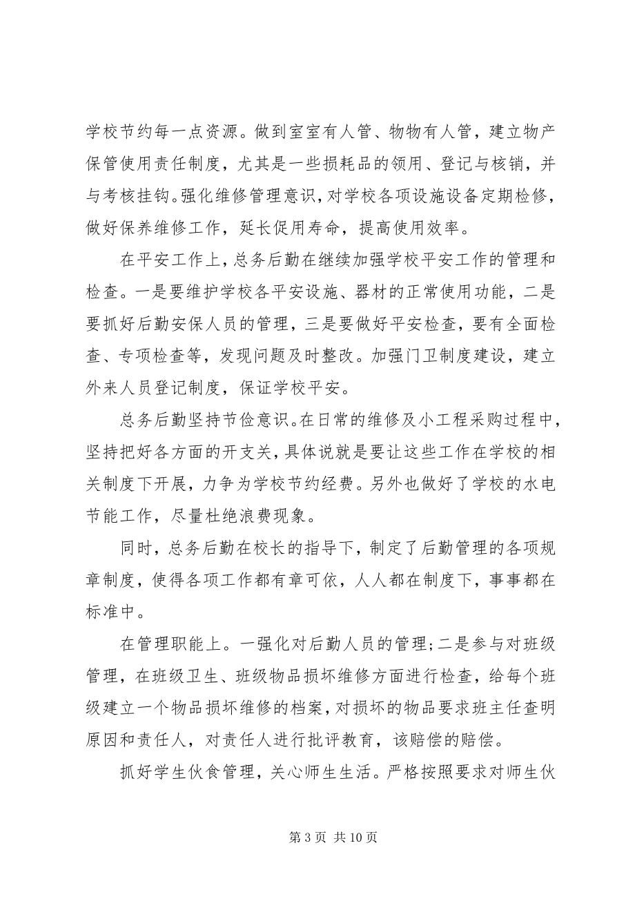 2023年学校总务主任述职报告3.docx_第3页