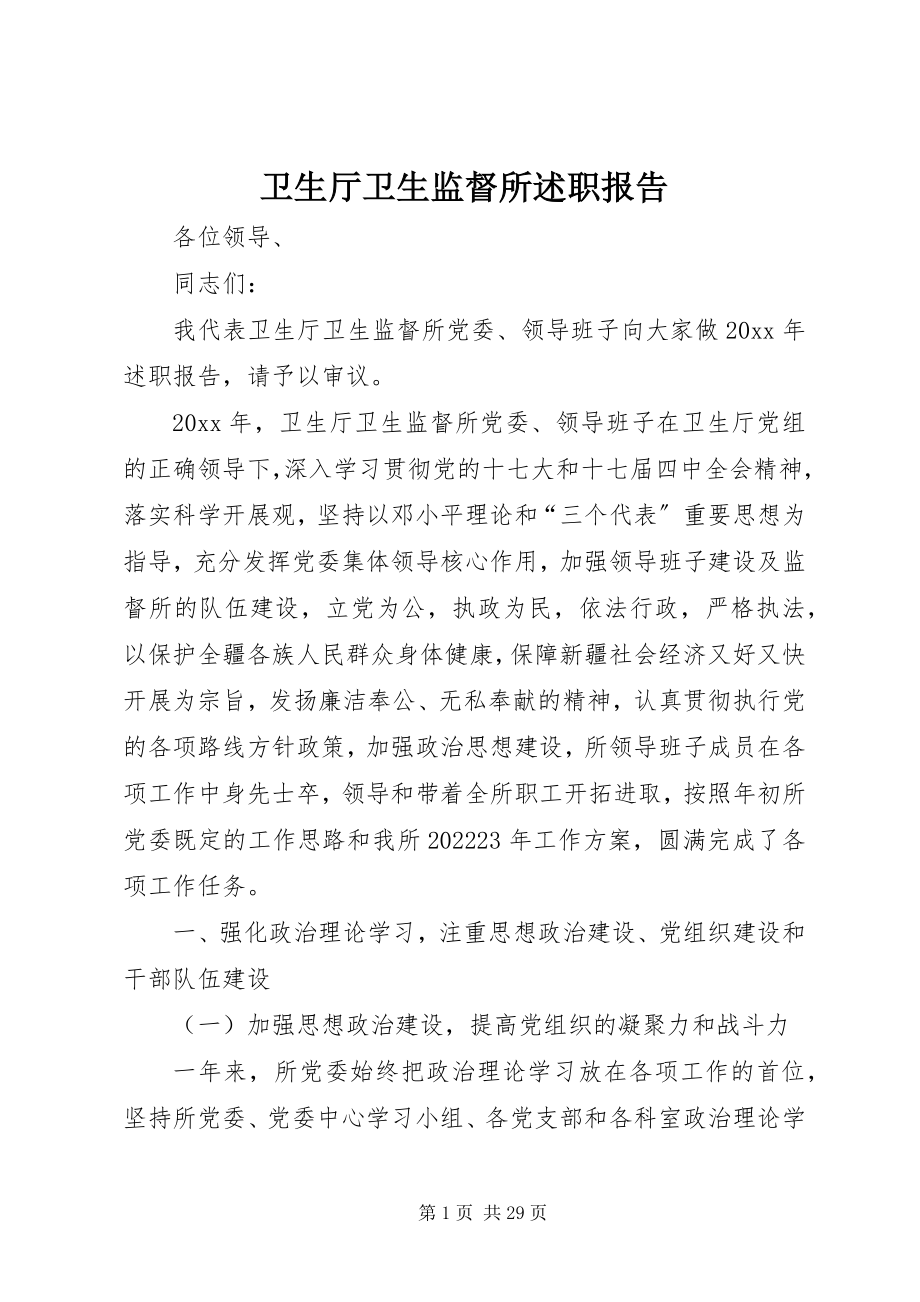 2023年卫生厅卫生监督所述职报告.docx_第1页