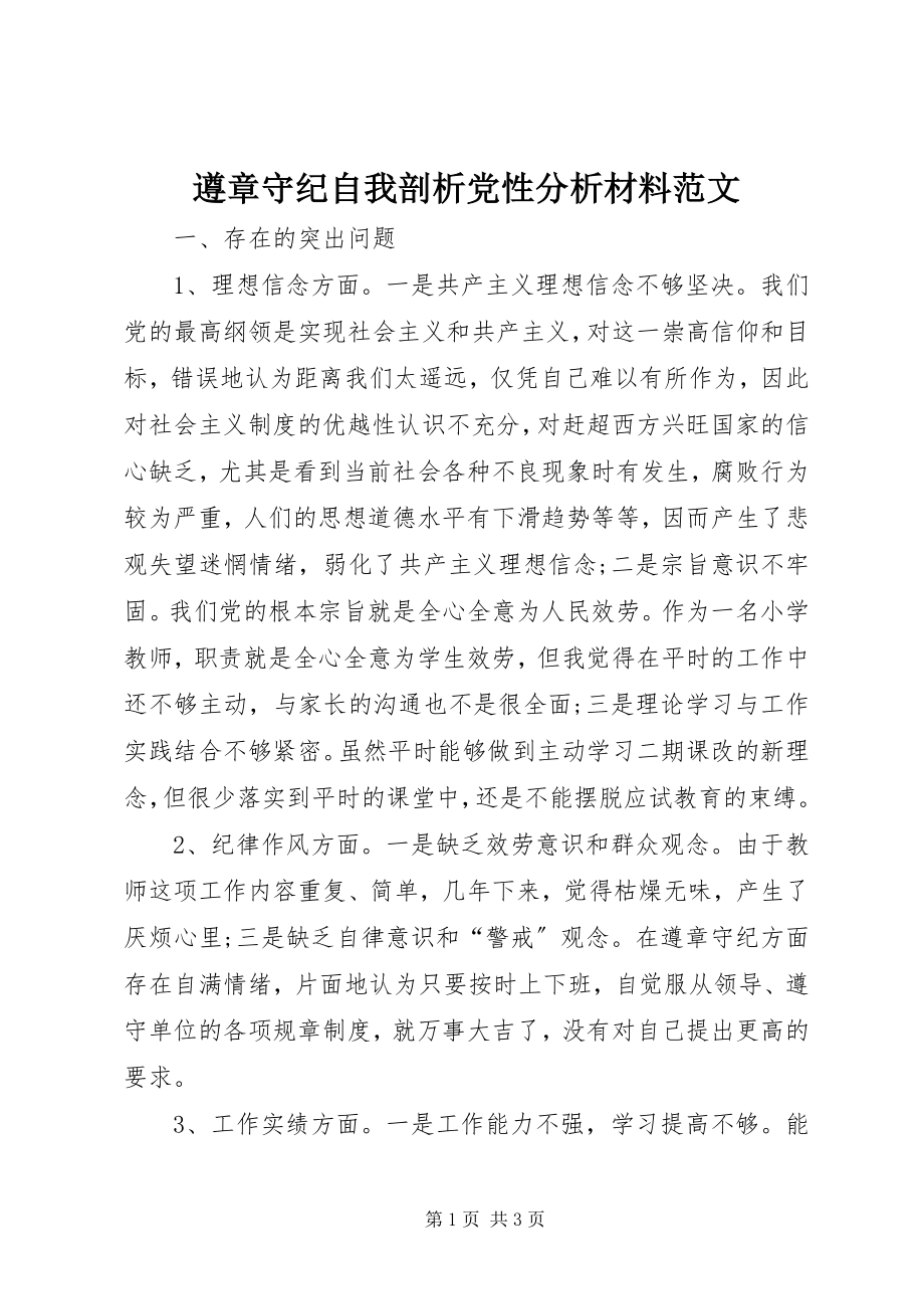 2023年遵章守纪自我剖析党性分析材料范文.docx_第1页