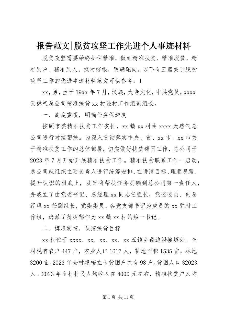 2023年报告脱贫攻坚工作先进个人事迹材料新编.docx_第1页