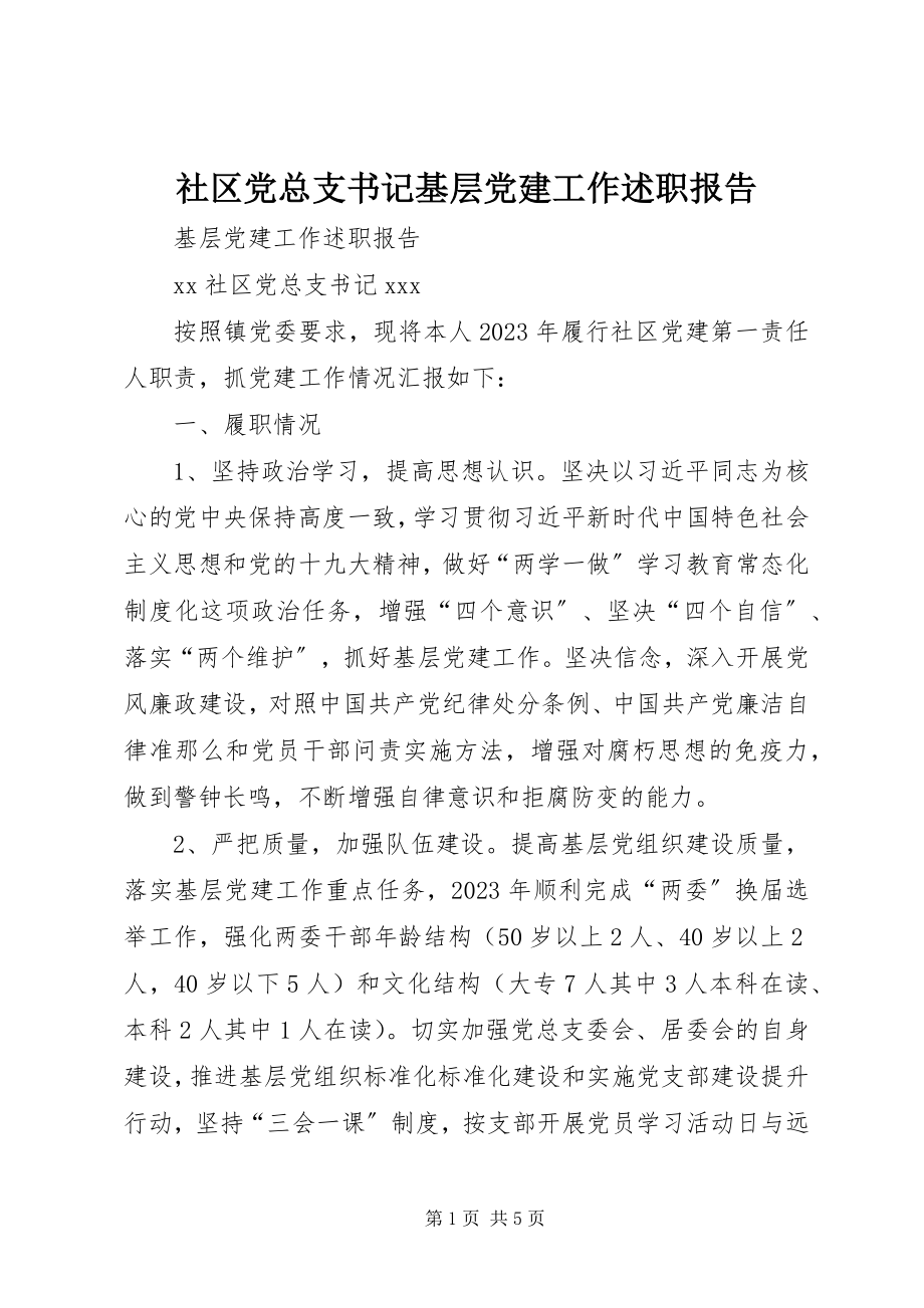 2023年社区党总支书记基层党建工作述职报告.docx_第1页